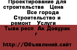 Проектирование для строительства › Цена ­ 1 100 - Все города Строительство и ремонт » Услуги   . Тыва респ.,Ак-Довурак г.